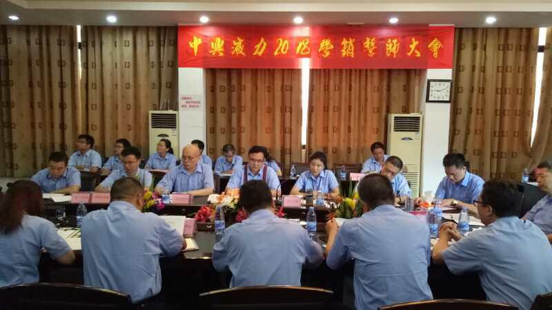 蓄勢待發！中興液力 2018 營銷誓師大會